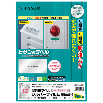 屋外用ラベル シルバーフィルム備品用 A4 12面｜HISAGO ヒサゴ株式会社
