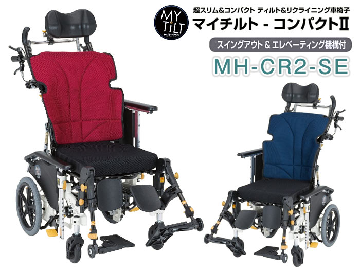 松永製作所】マイチルト・コンパクトⅡ MH-CR2-SE ティルリク ｜車いす