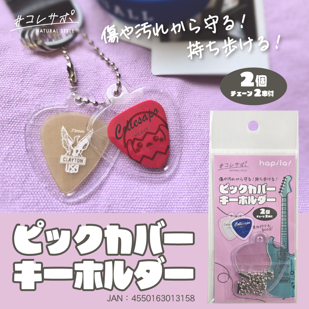 新商品】CVP2 ピックカバーキーホルダー 2枚｜文具事務用品・推し活