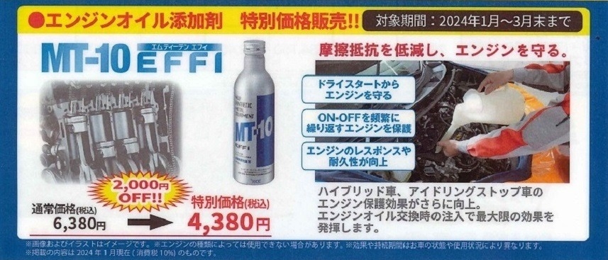 エンジンオイル添加剤MT－10エフィが今なら2，000円OFF！