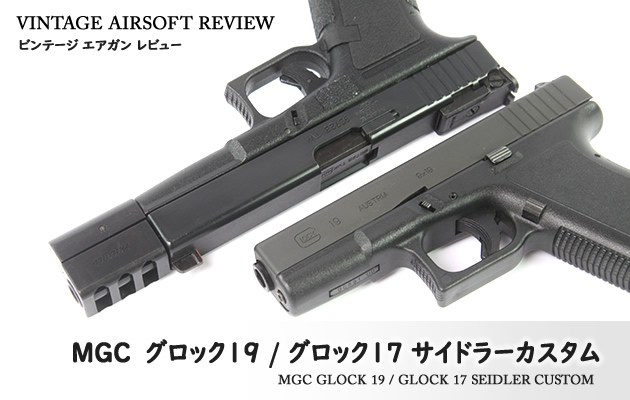 3日まで限定】MGC製グロック17とACE POINTⅢスコープカスタムモデル 3