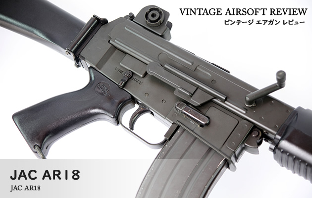 JAC AR18 ビンテージ エアガン レビュー