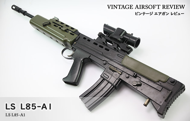 エルエス L85-A1 ビンテージ エアガン レビュー