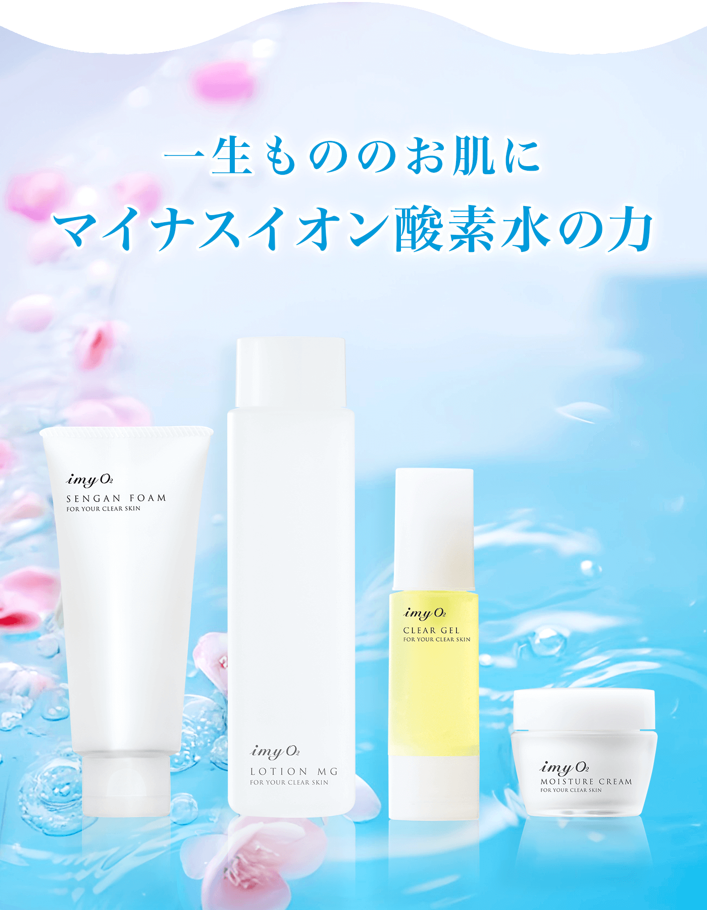 初回限定】お試し5点セット : 無添加化粧品のIMY O2－マイナスイオン