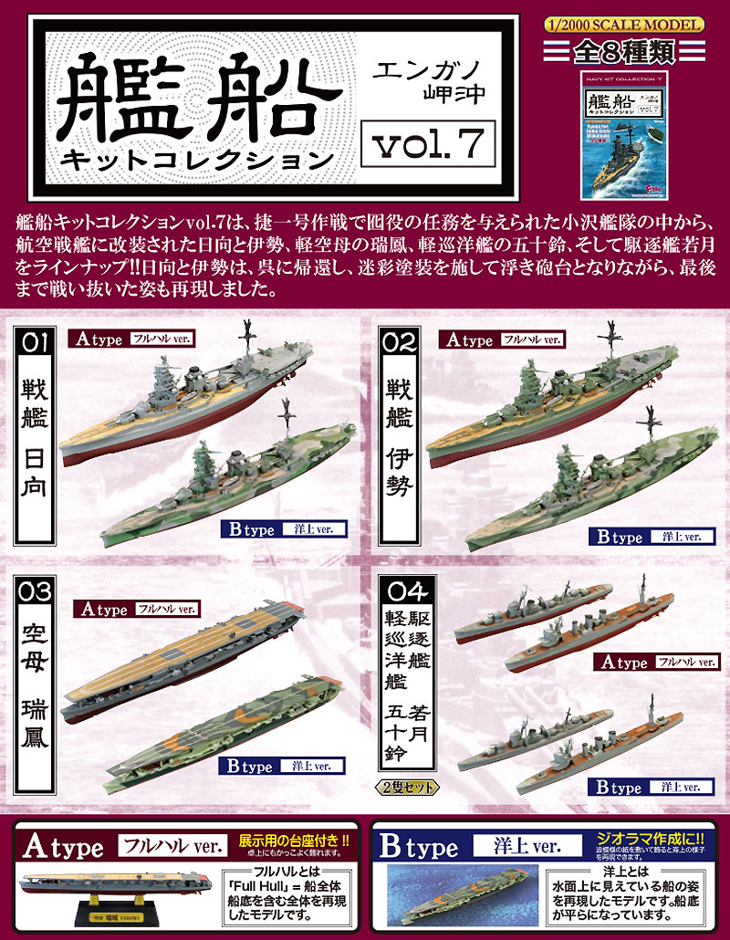 艦船キットコレクション 艦船キットコレクション Vol.7 エンガノ岬沖