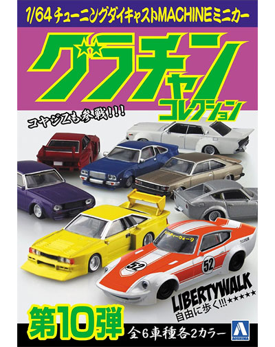 アオシマ グラチャン コレクション 第10弾 (1BOX=12個入) グラチャン