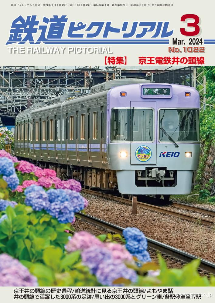 鉄道ピクトリアル 2024年 3月 | 鉄道模型店 Models IMON