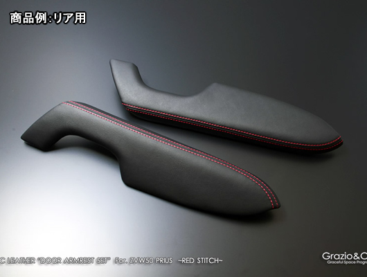 プリウス用 内装 PVCレザー ドアアームレストセット グラージオ