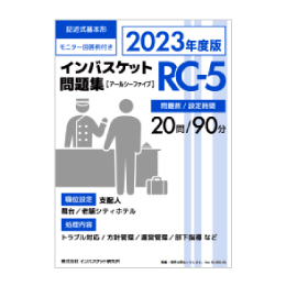2023年度版 インバスケット問題集「RA-5／RB-5／RC-5」発売 | インバス！