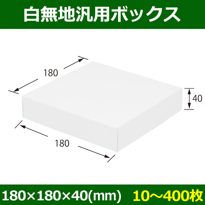 白無地箱（カード紙材質）180×180×40mm 「10枚から」 | ダンボール箱