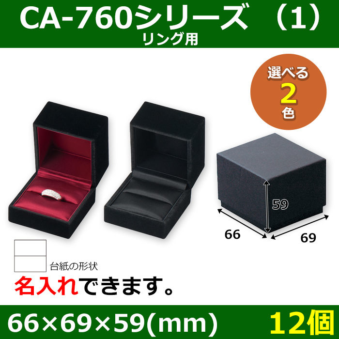 アクセサリー用ギフト箱 CA-760シリーズ （1） 外寸：66×69×59(mm)「12