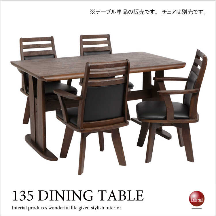DI-2087 幅135cm・天然木製ダイニングテーブル（ダークブラウン）送料