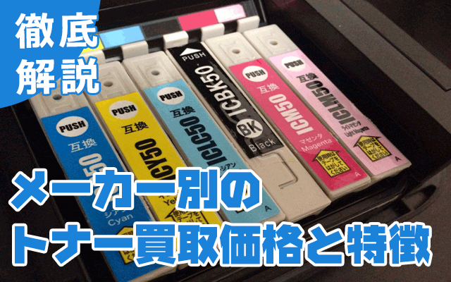 主要メーカーの高額査定が期待できる売れ筋トナーは？ | トナー買取