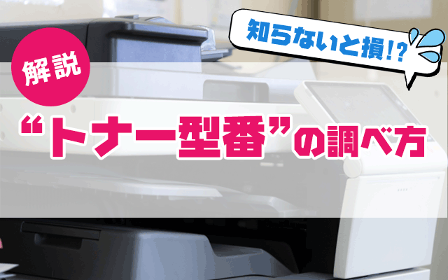 トナー型番の調べ方】対応機種・JANコードの確認で買取査定をスムーズ