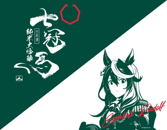 ウマ娘』シンボリルドルフが銘酒「七冠馬」とコラボ！限定醸造酒が発売