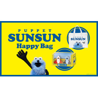 パペットスンスンの限定グッズが手に入るハッピーバッグが登場