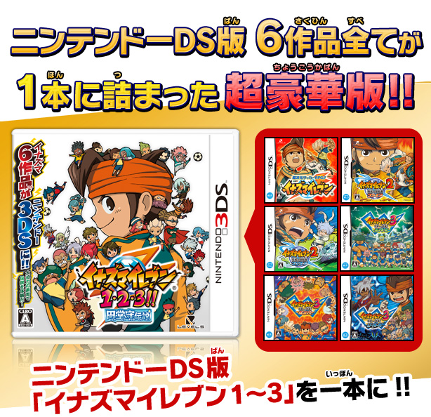 動作確認済み】 イナズマイレブン 1・2・3!! 円堂守伝説 3DS レベル
