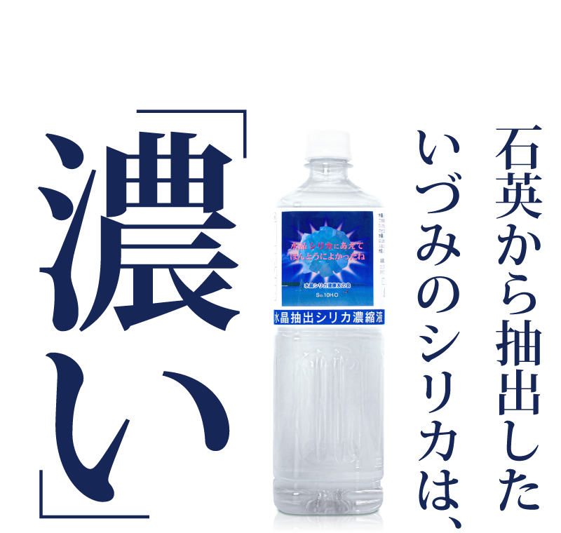 シリカ濃縮液・濃度10,000mg/L超えのシリカ原液の通販｜【株式会社いづみ】