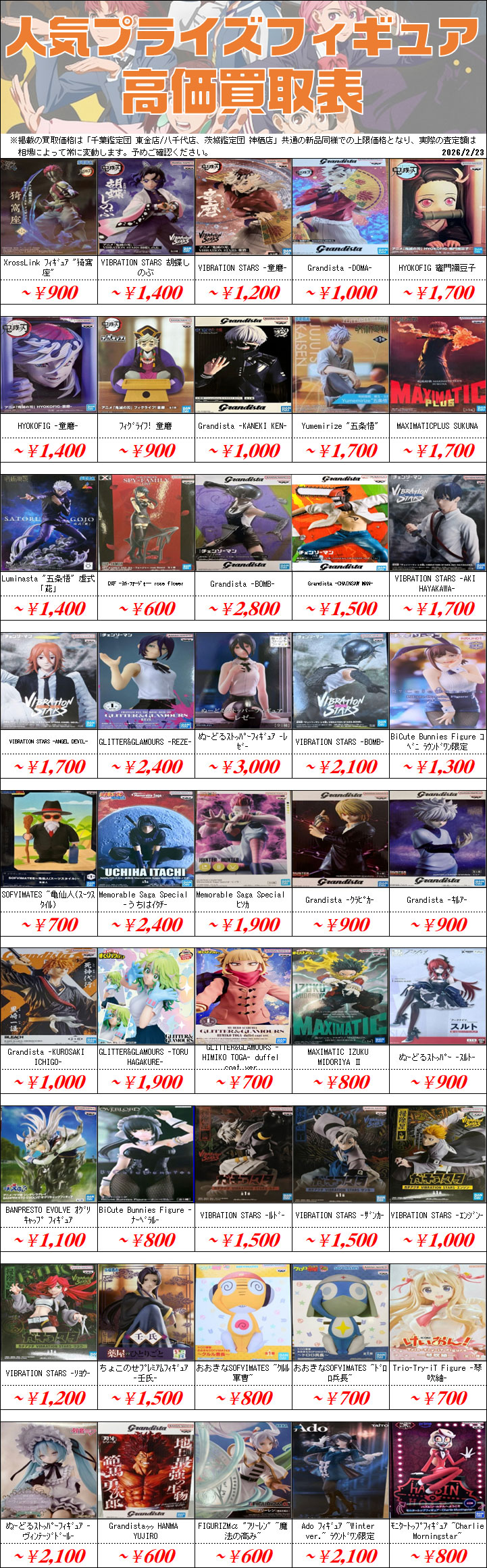 プライズフィギュア買取価格一覧-買取なら茨城鑑定団神栖店