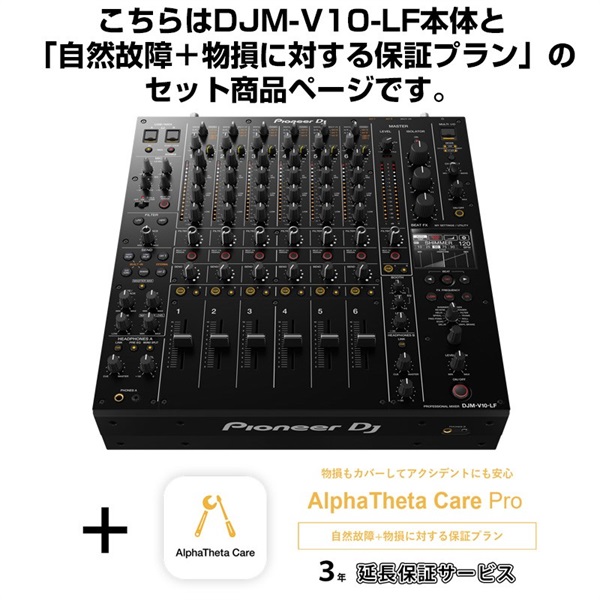 Pioneer DJ DJM-V10-LF + AlphaTheta Care Pro 保証プランSET 【自然