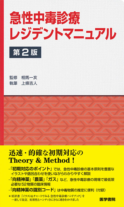 急性中毒診療レジデントマニュアル 第2版 | 書籍詳細 | 書籍 | 医学書院