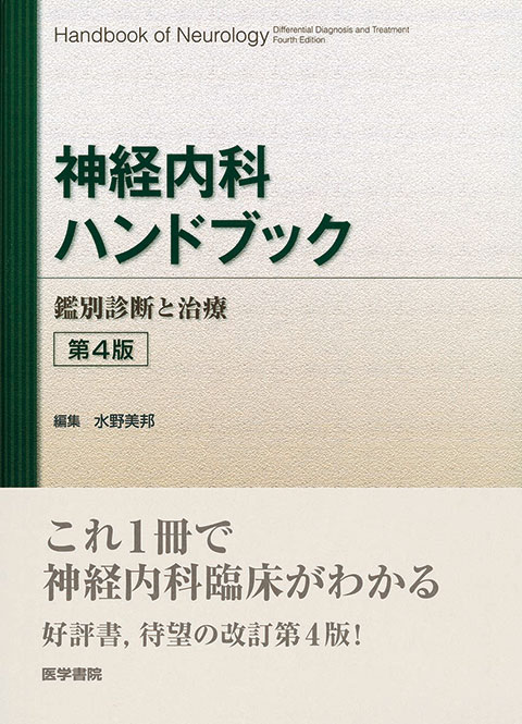 神経内科ハンドブック 第4版 | 書籍詳細 | 書籍 | 医学書院