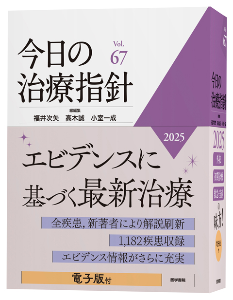 今日の治療指針 2025年版［デスク判］ | 書籍詳細 | 書籍 | 医学書院