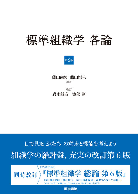 標準組織学 各論 第6版 | 書籍詳細 | 書籍 | 医学書院