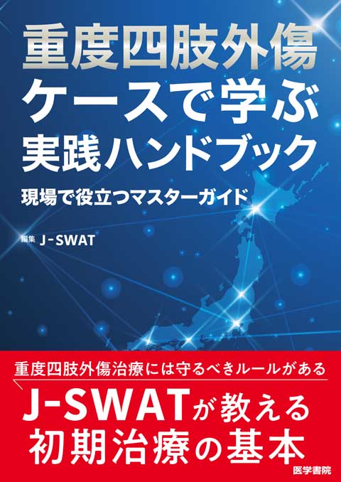 重度四肢外傷 ケースで学ぶ実践ハンドブック | 書籍詳細 | 書籍 | 医学書院