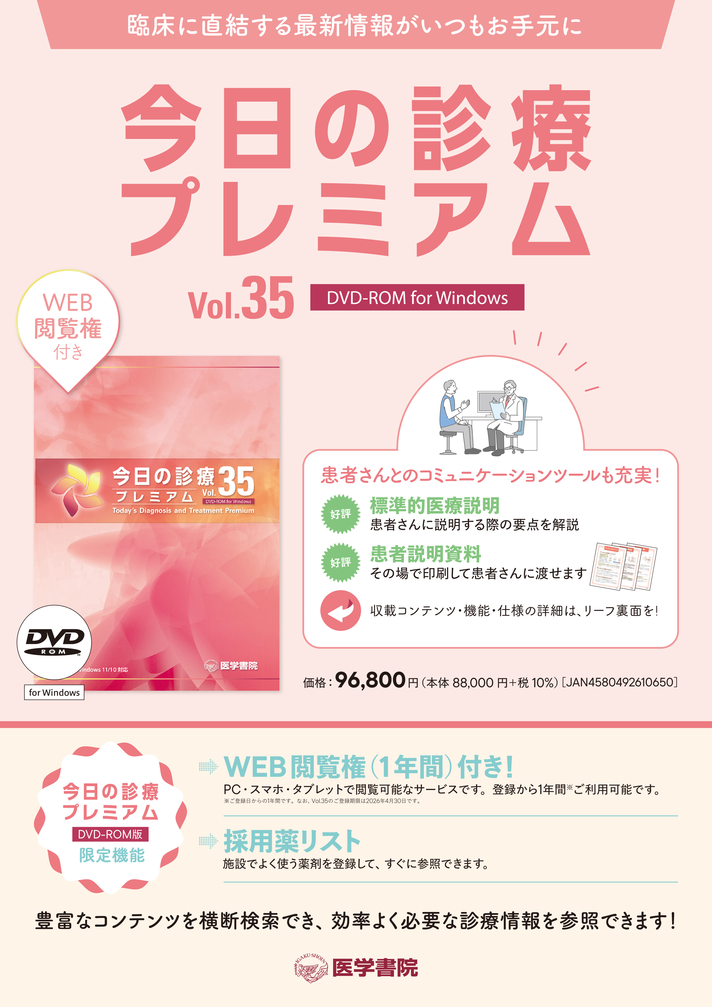 今日の診療プレミアム Vol.35 DVD-ROM for Windows | 電子商品詳細