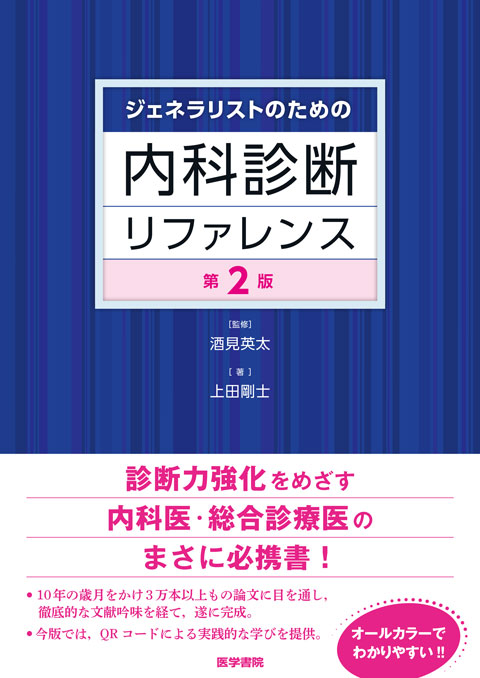 ジェネラリストのための内科診断リファレンス 第2版 | 書籍詳細 | 書籍