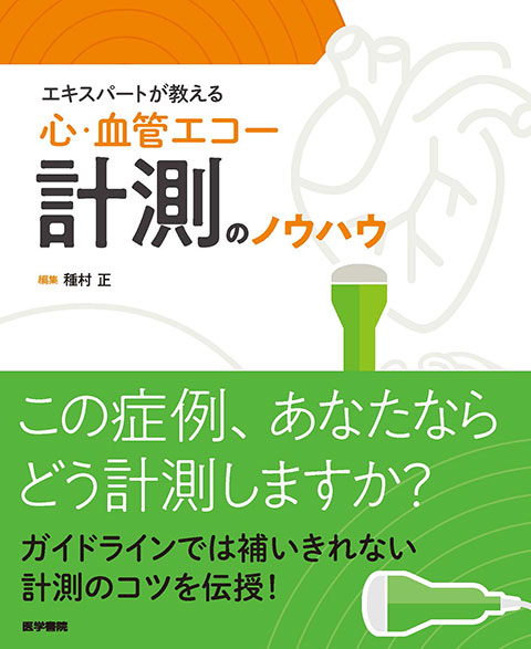 エキスパートが教える 心・血管エコー計測のノウハウ | 書籍詳細