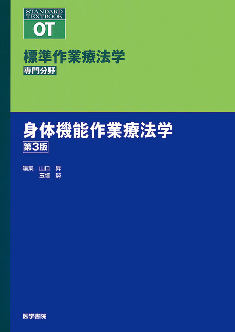 身体機能作業療法学 第3版 | 書籍詳細 | 書籍 | 医学書院