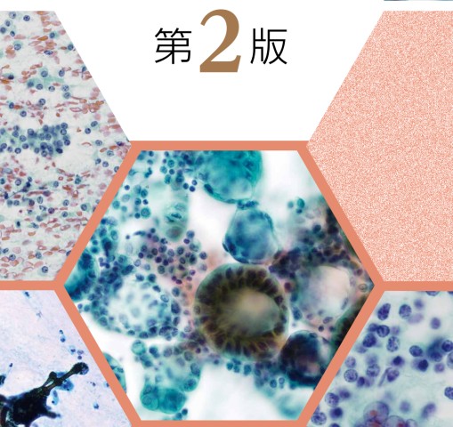 細胞診セルフアセスメント2e_立ち読み