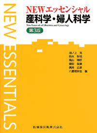 エッセンシャルシリーズ NEWエッセンシャル 法医学 第5版／医歯薬出版