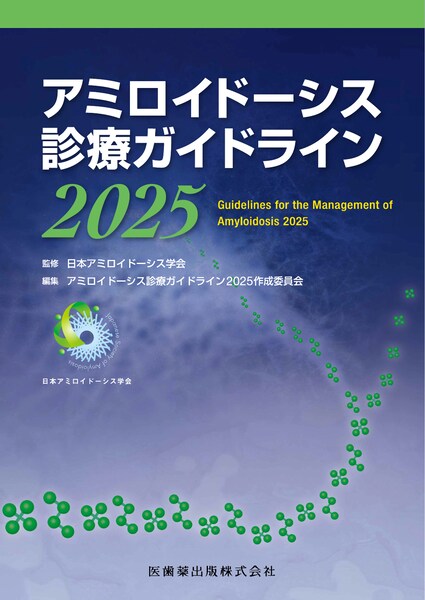 アミロイドーシス診療ガイドライン2025／医歯薬出版株式会社