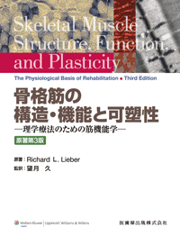 骨格筋の構造・機能と可塑性 原著第3版 理学療法のための筋機能学／医