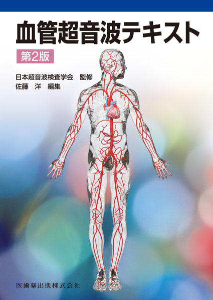 血管超音波テキスト 第2版／医歯薬出版株式会社