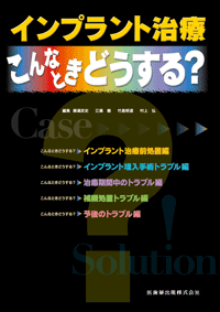 続・このインプラントなに? 他医院で治療されたインプラントへの対応