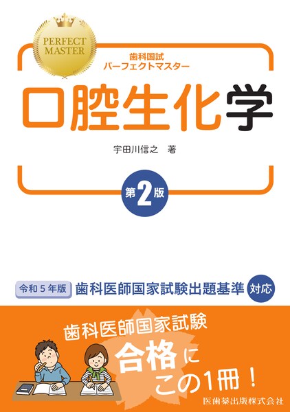 歯科国試パーフェクトマスター 口腔生化学 第2版／医歯薬出版株式会社