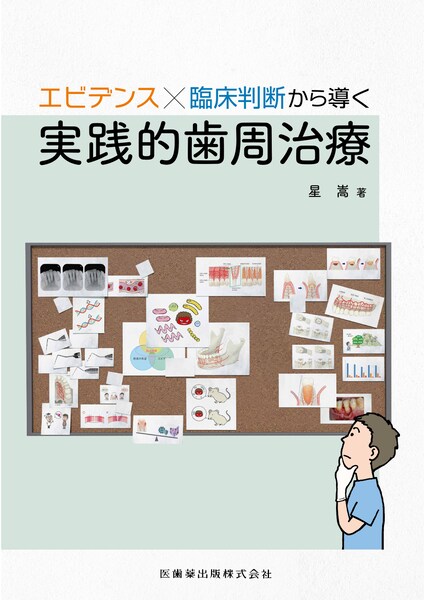 エビデンス×臨床判断から導く実践的歯周治療／医歯薬出版株式会社