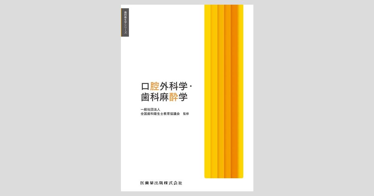 歯科衛生学シリーズ 口腔外科学・歯科麻酔学／医歯薬出版株式会社