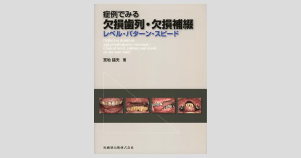 症例でみる欠損歯列・欠損補綴 レベル・パターン・スピード／医歯薬