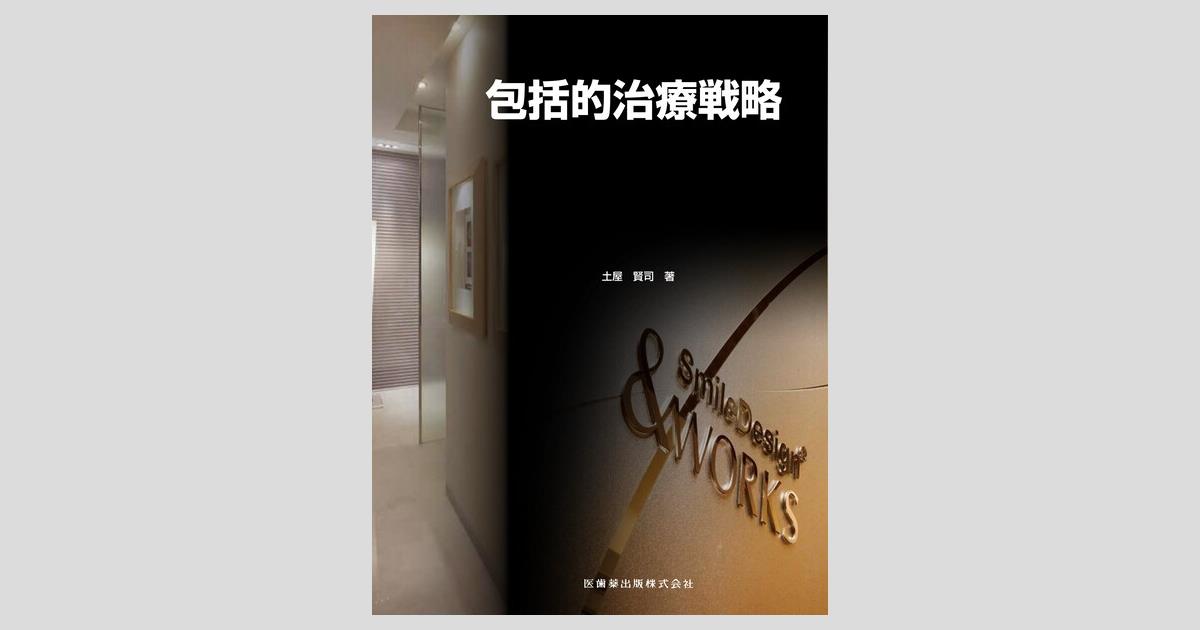 包括的治療戦略 全2巻セット／医歯薬出版株式会社