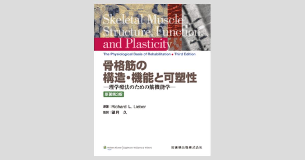 骨格筋の構造・機能と可塑性 原著第3版 理学療法のための筋機能学／医