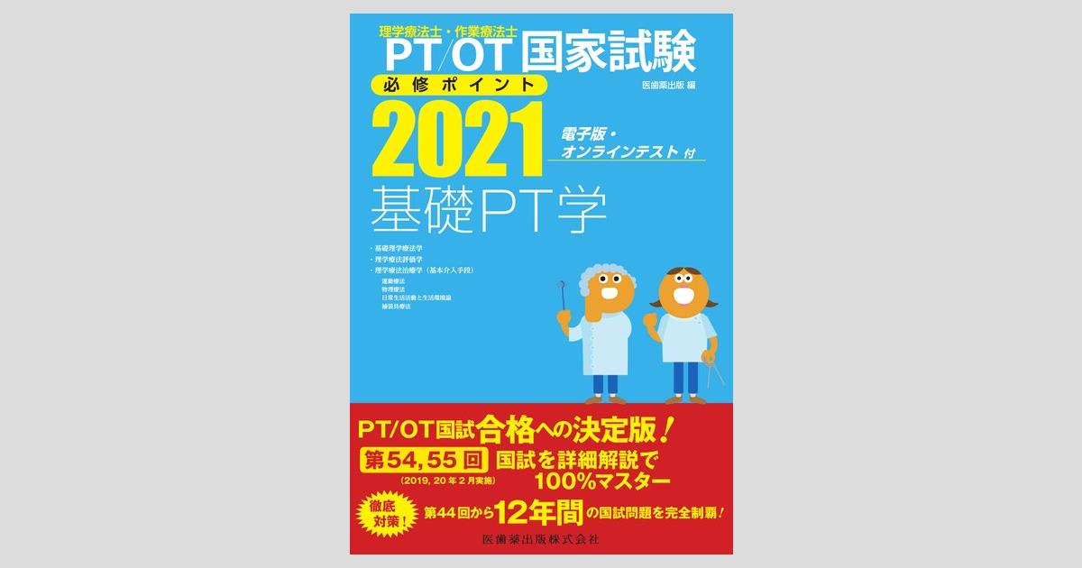 理学療法士・作業療法士国家試験必修ポイント 基礎PT学 2021 電子版