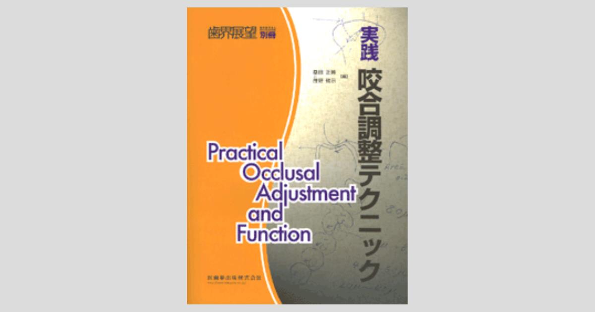 月刊「歯界展望」別冊 Practical Occlusal Adjustment and Function