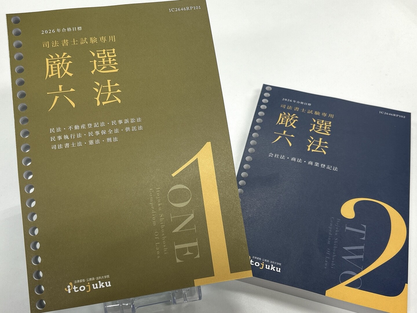 2026年合格目標 司法書士試験専用 厳選六法 | 対策講座案内 | 司法書士