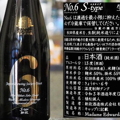 秋田】新政 No.6 S-type | 新着 ○のお酒 | 【海鮮居酒屋MARU】新鮮な