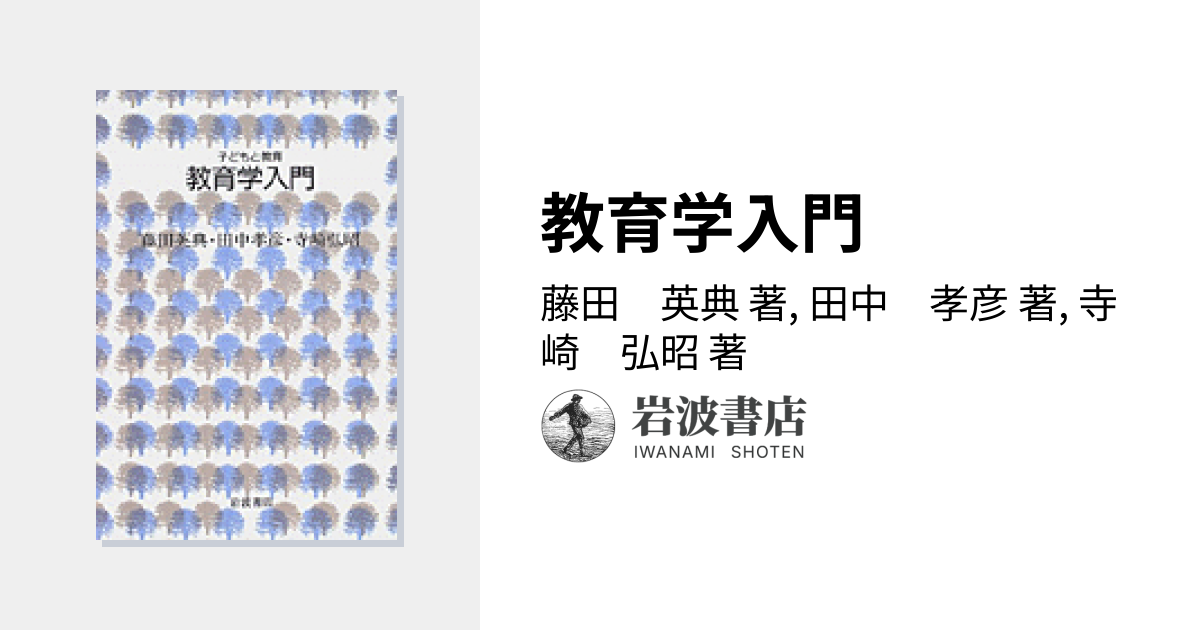 教育学入門／藤田 英典, 田中 孝彦, 寺崎 弘昭｜子どもと教育 - 岩波書店